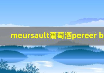 meursault葡萄酒pereer boisson